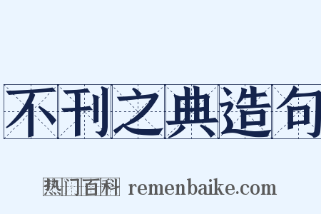 不刊之典造句是什么意思的图片